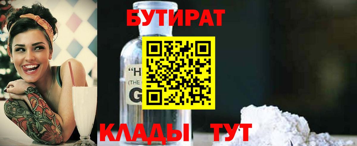 Бутират 99%  Вход с VPN  Камышин 