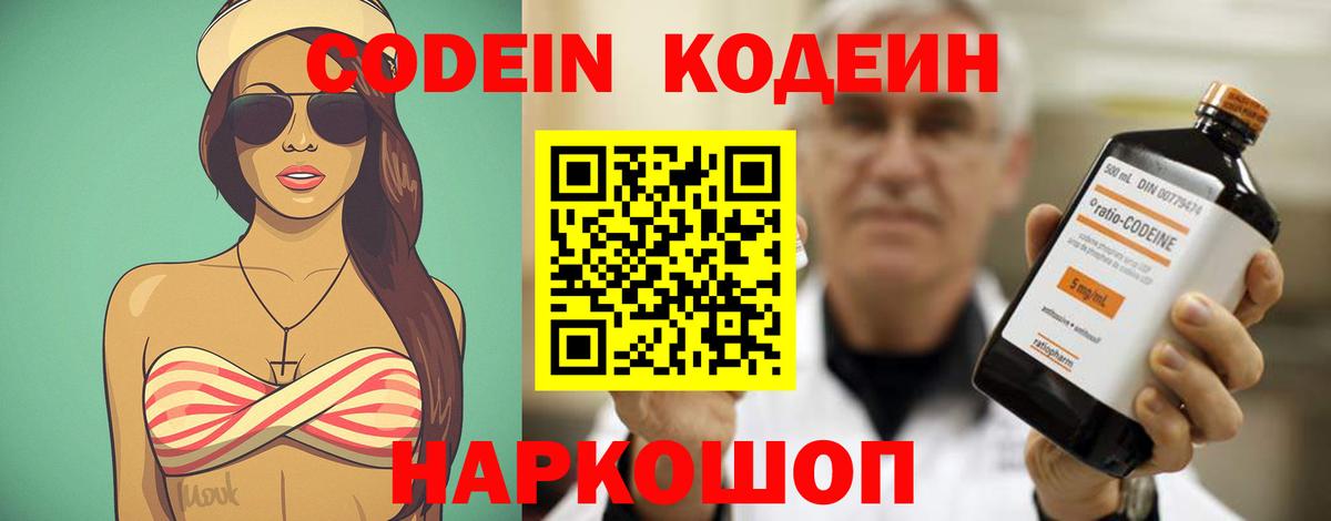 Камышин  Кодеин Purple Drank  Вход с VPN  Кодеин напиток Lean (лин) 